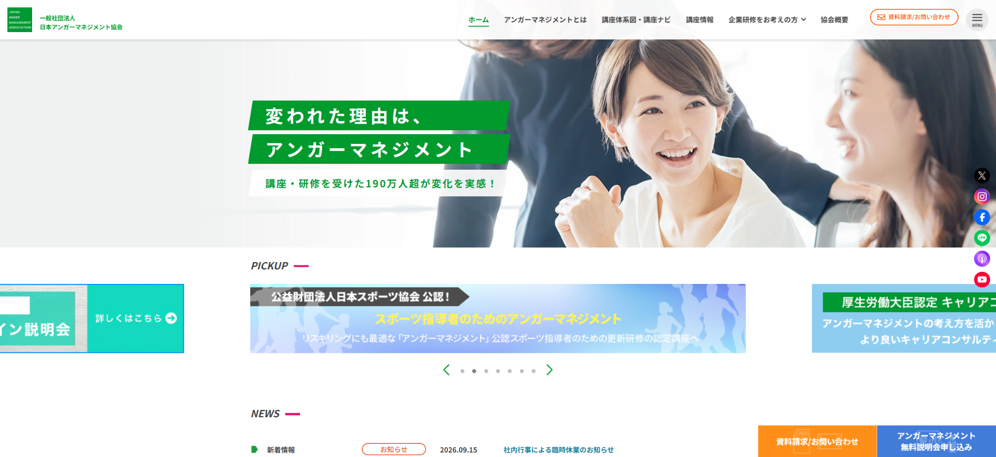 一般社団法人日本アンガーマネジメント協会