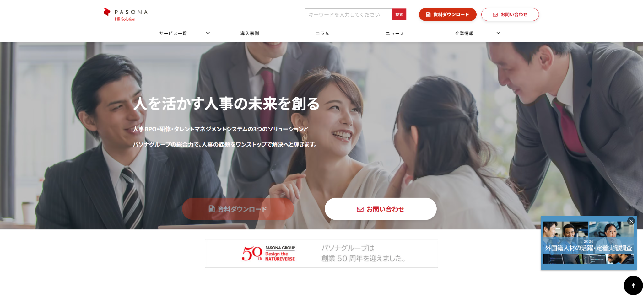 株式会社パソナHRソリューション