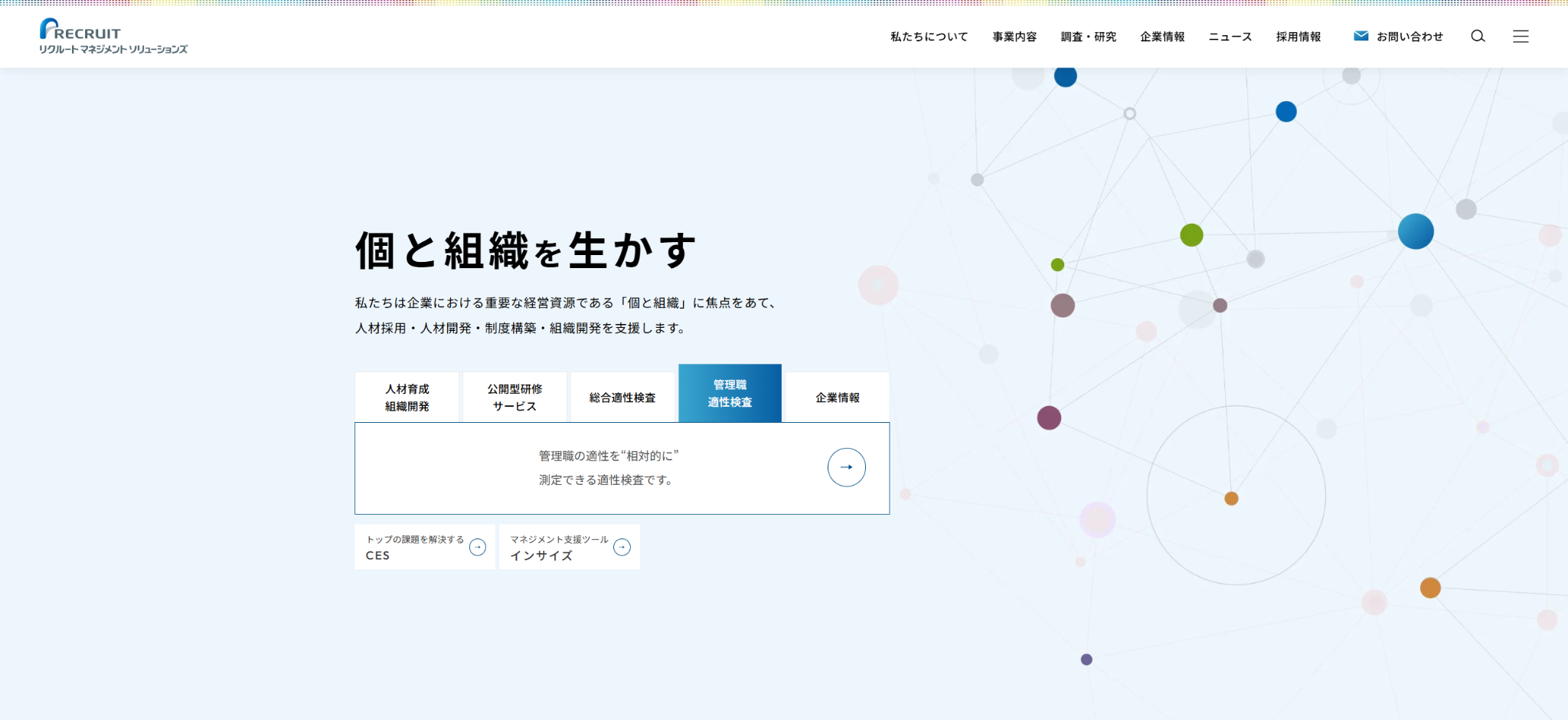 株式会社リクルートマネジメントソリューションズ