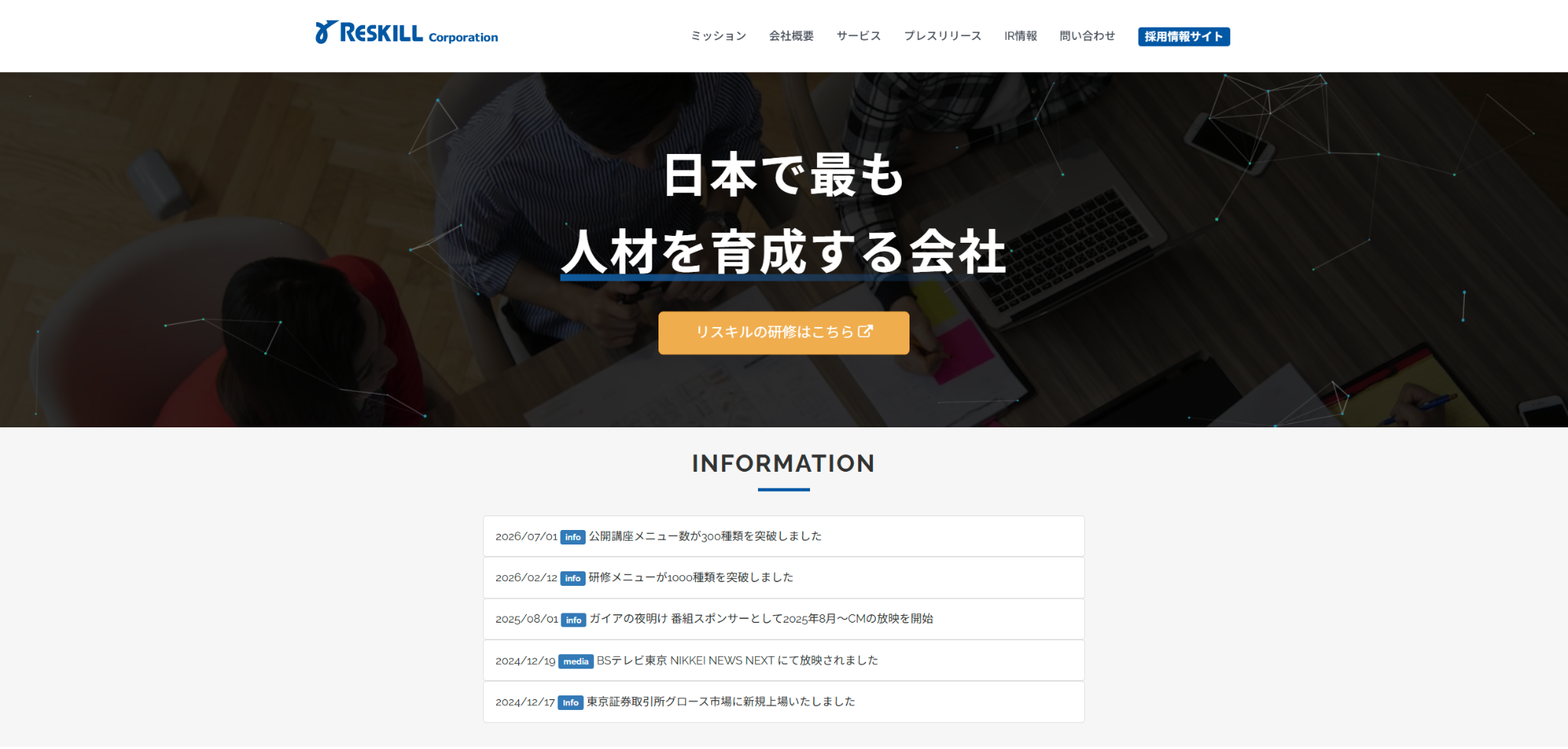 株式会社リスキル