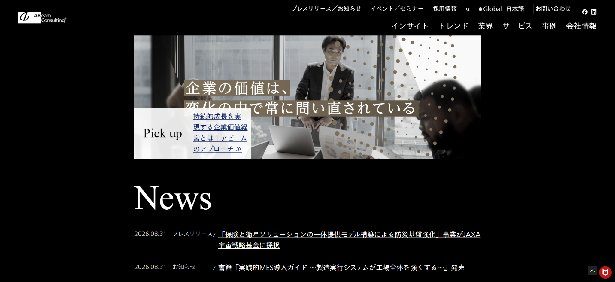 アビームコンサルティング株式会社