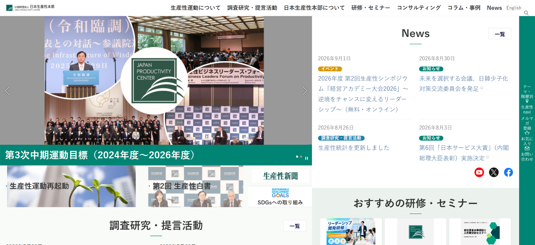 公益財団法人日本生産性本部