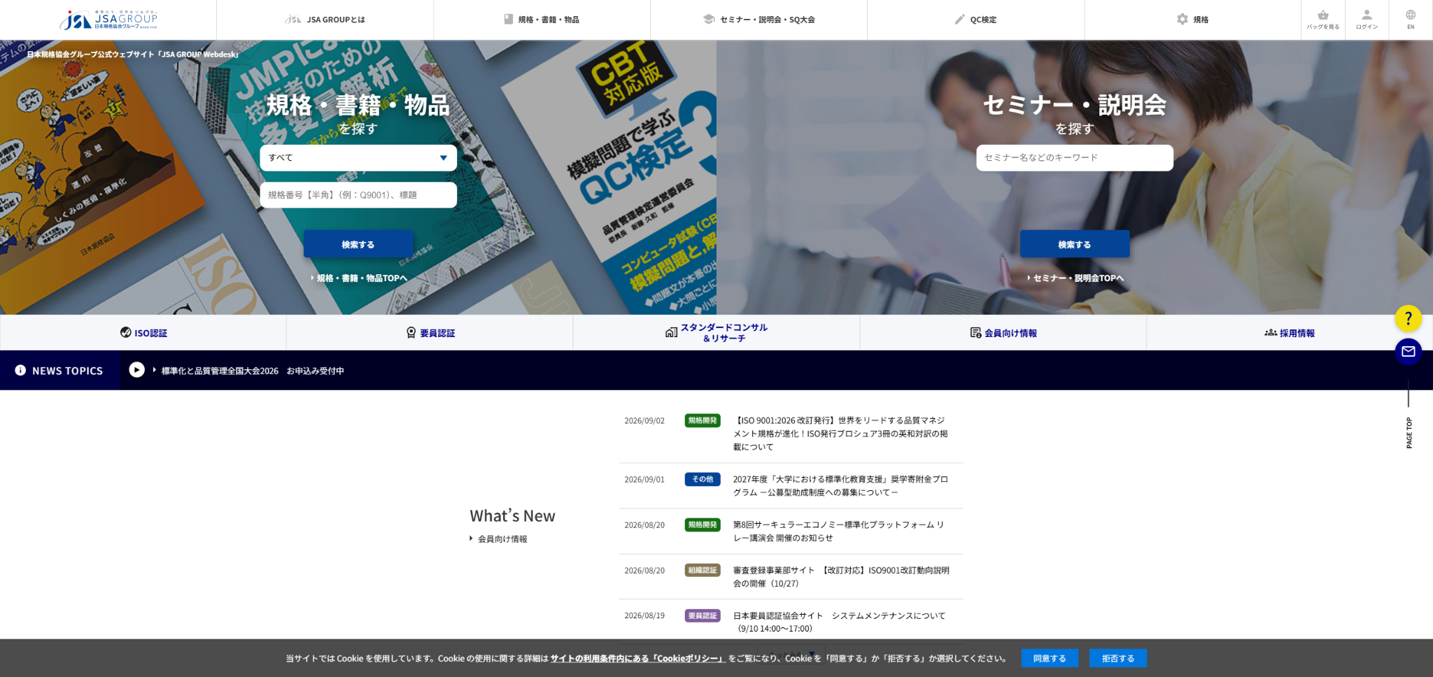 一般財団法人日本規格協会