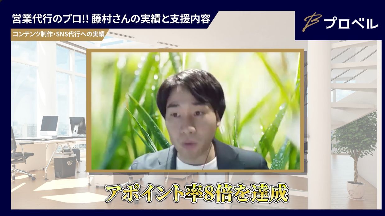 アポイント率8倍