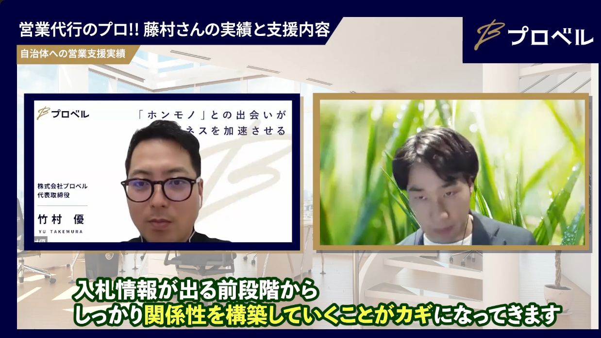 入札前から関係構築