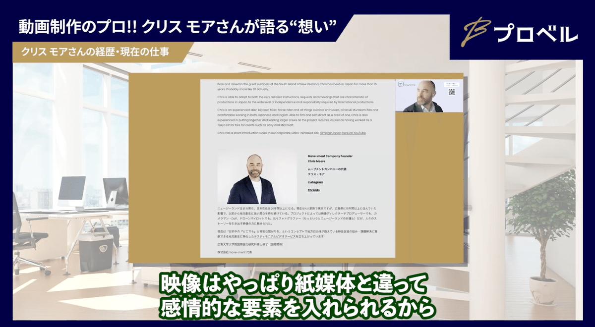 感情に訴えかける映像の力を説明するクリスさん