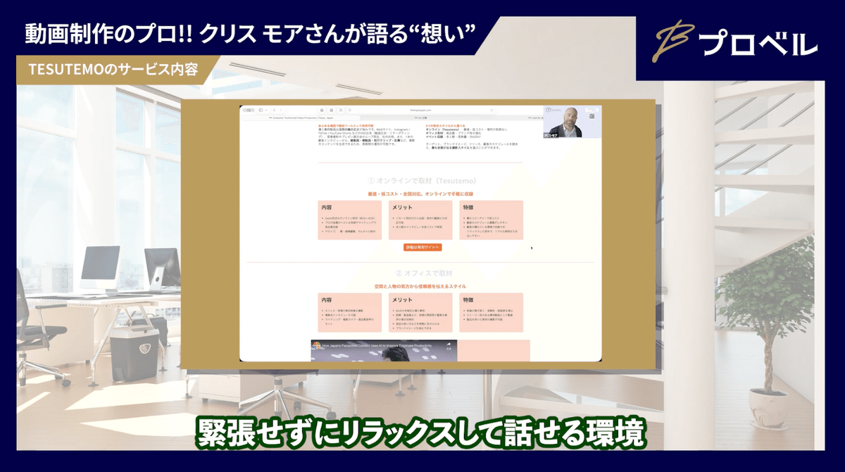 オンライン取材でリラックスして話せる環境