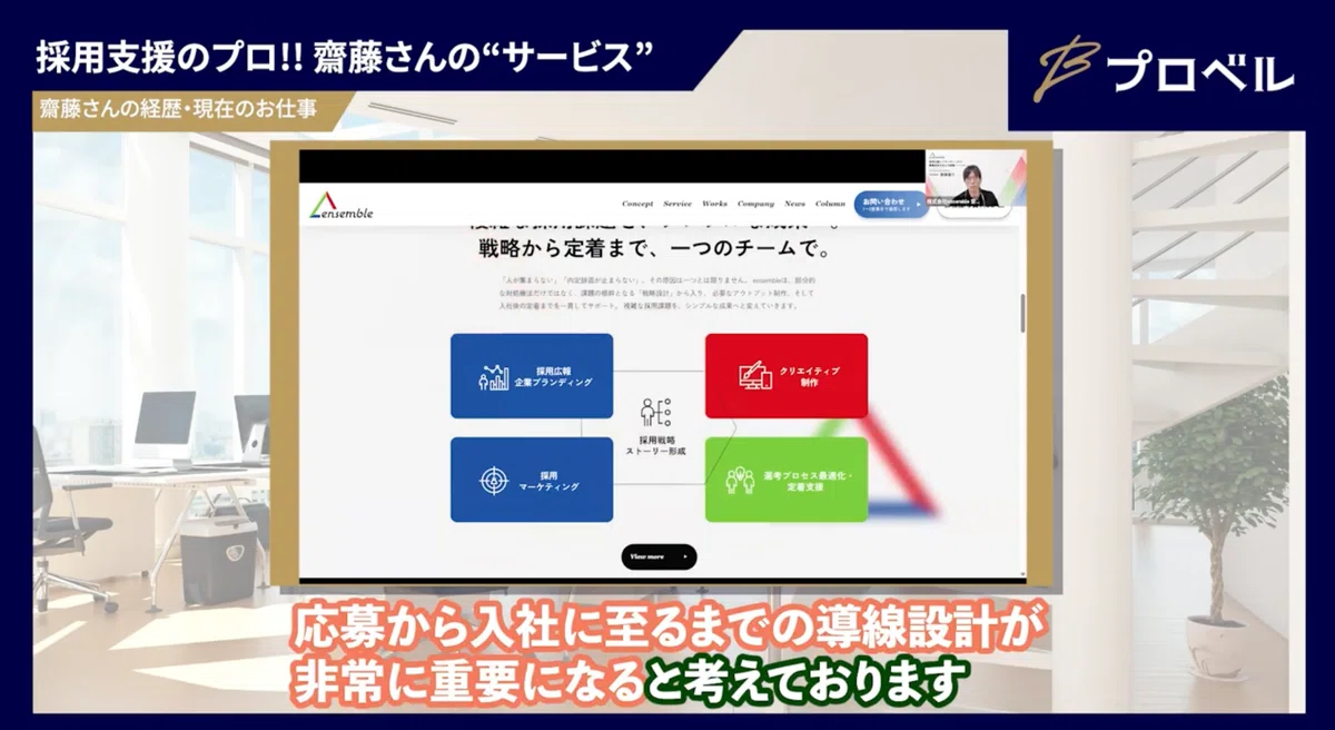 株式会社ensembleの採用支援に関する動画画面