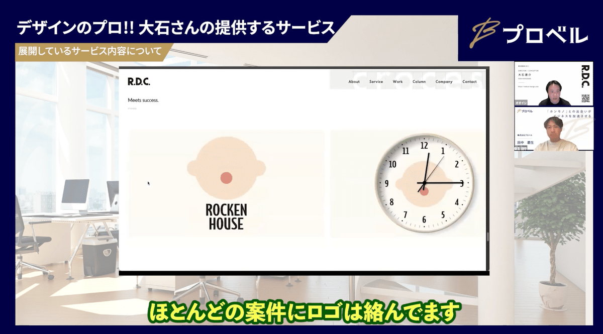 R.D.C.のブランディング事例 1