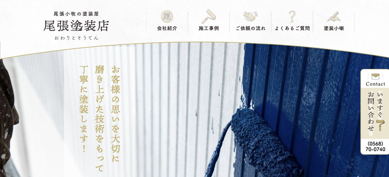 尾張塗装店(株式会社Peace)