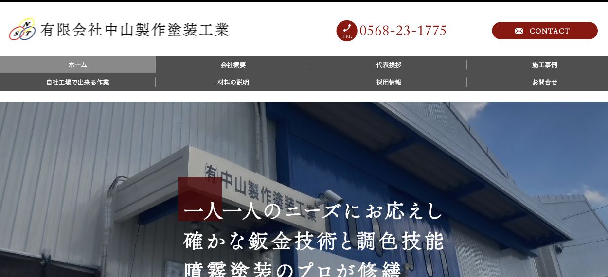 有限会社中山製作塗装工業