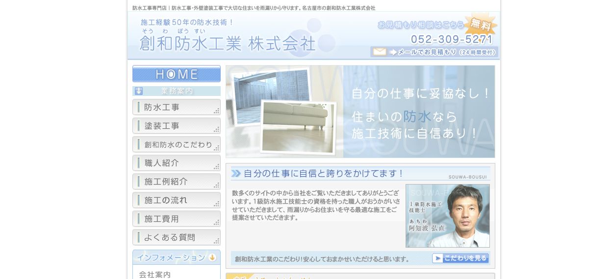 創和防水工業株式会社
