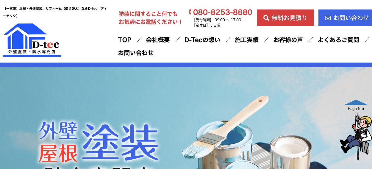 街の塗装店 D-tec