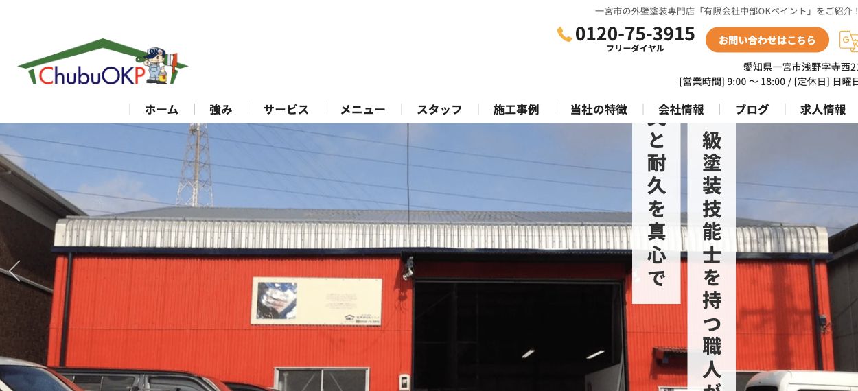 有限会社中部OKペイント