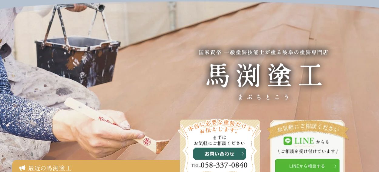 株式会社馬渕塗工