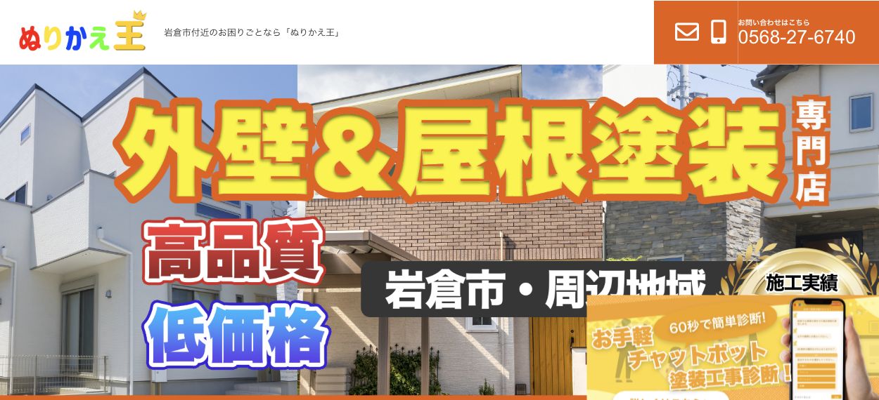 ぬりかえ王(原興業株式会社)