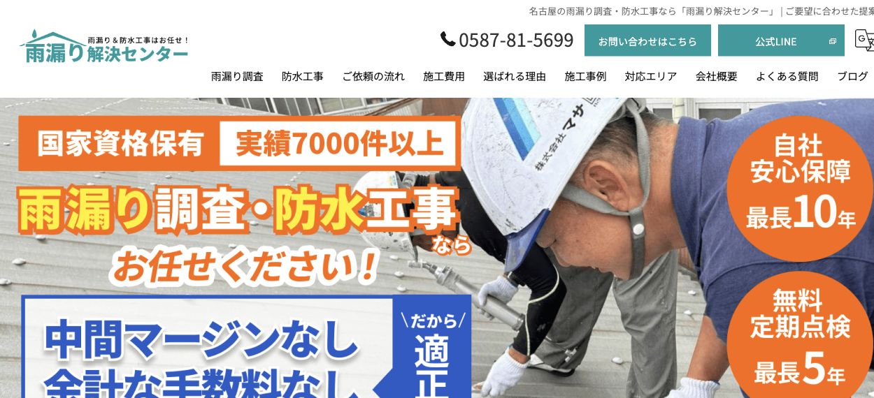 雨漏り解決センター(株式会社マサ)