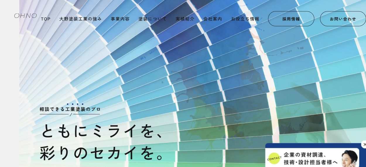 大野塗装工業株式会社