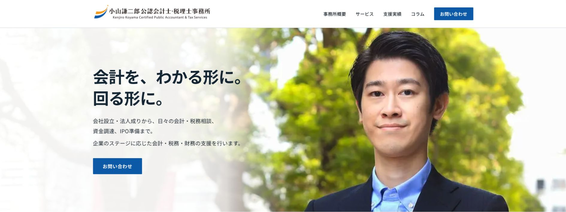 株式会社アレート代表が運営する小山謙二郎公認会計士・税理士事務所の公式サイト