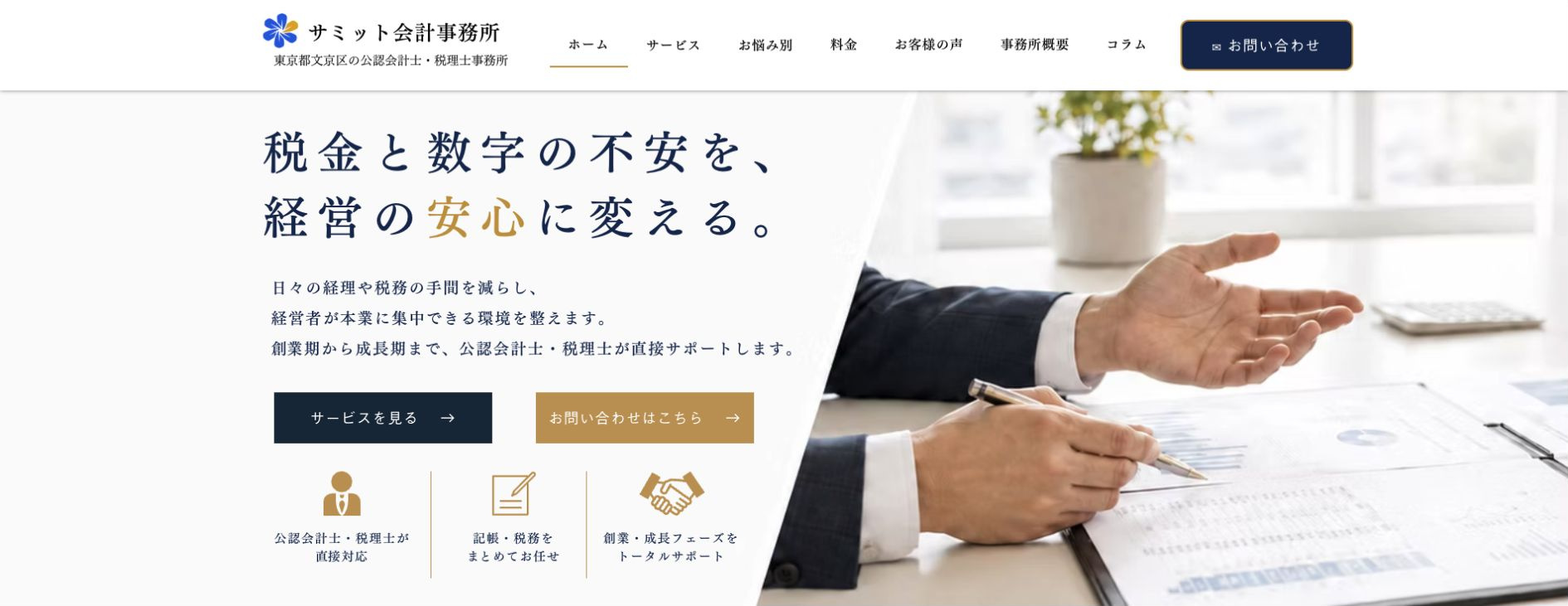 サミット会計事務所