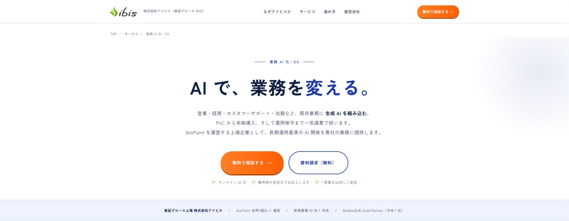 株式会社アイビス