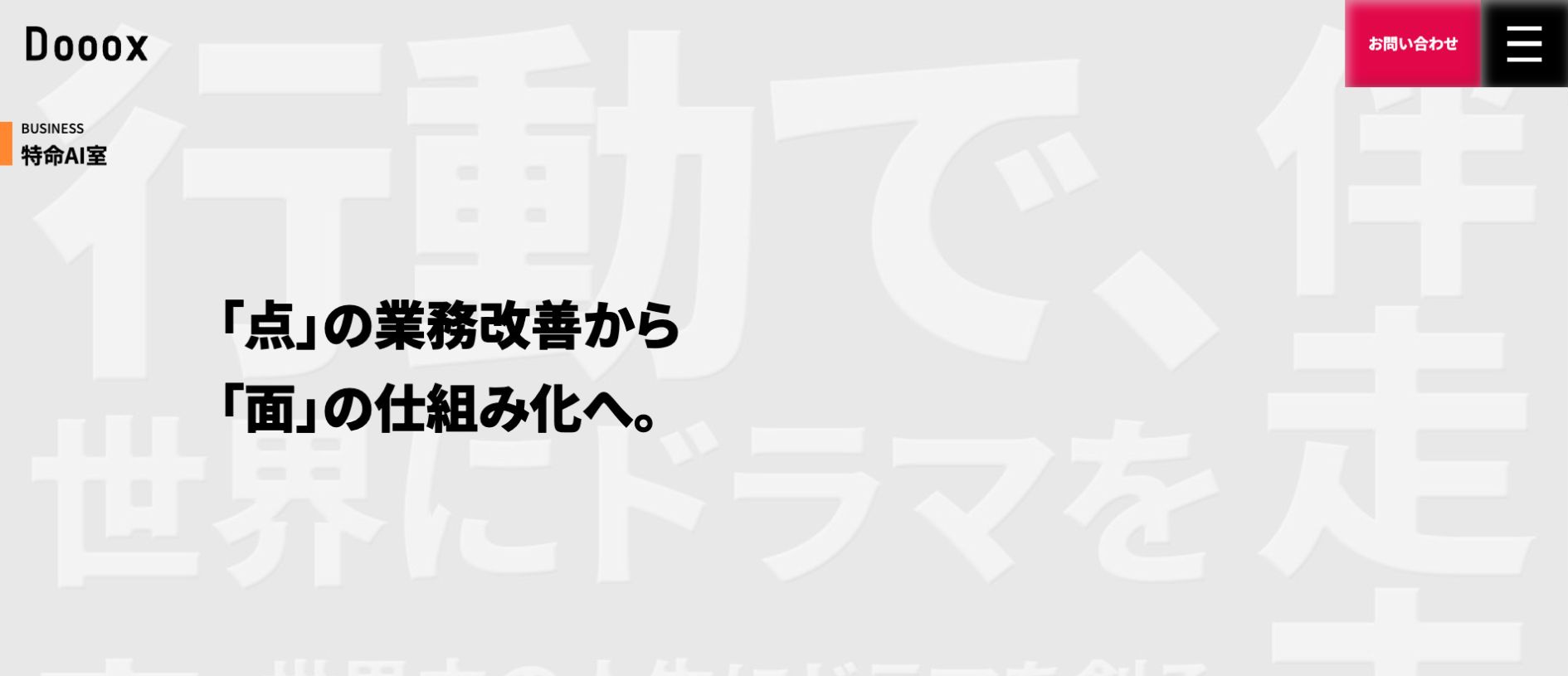株式会社Dooox