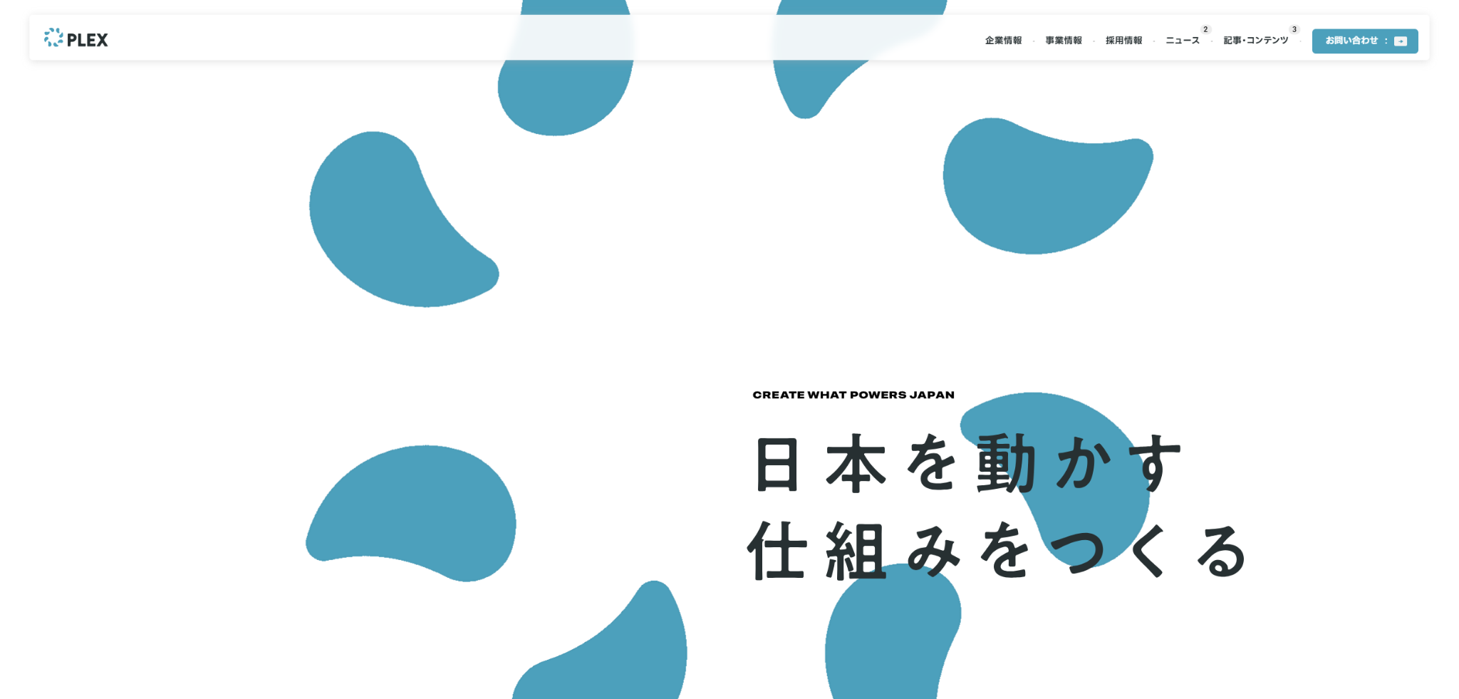 株式会社プレックスの公式サイト