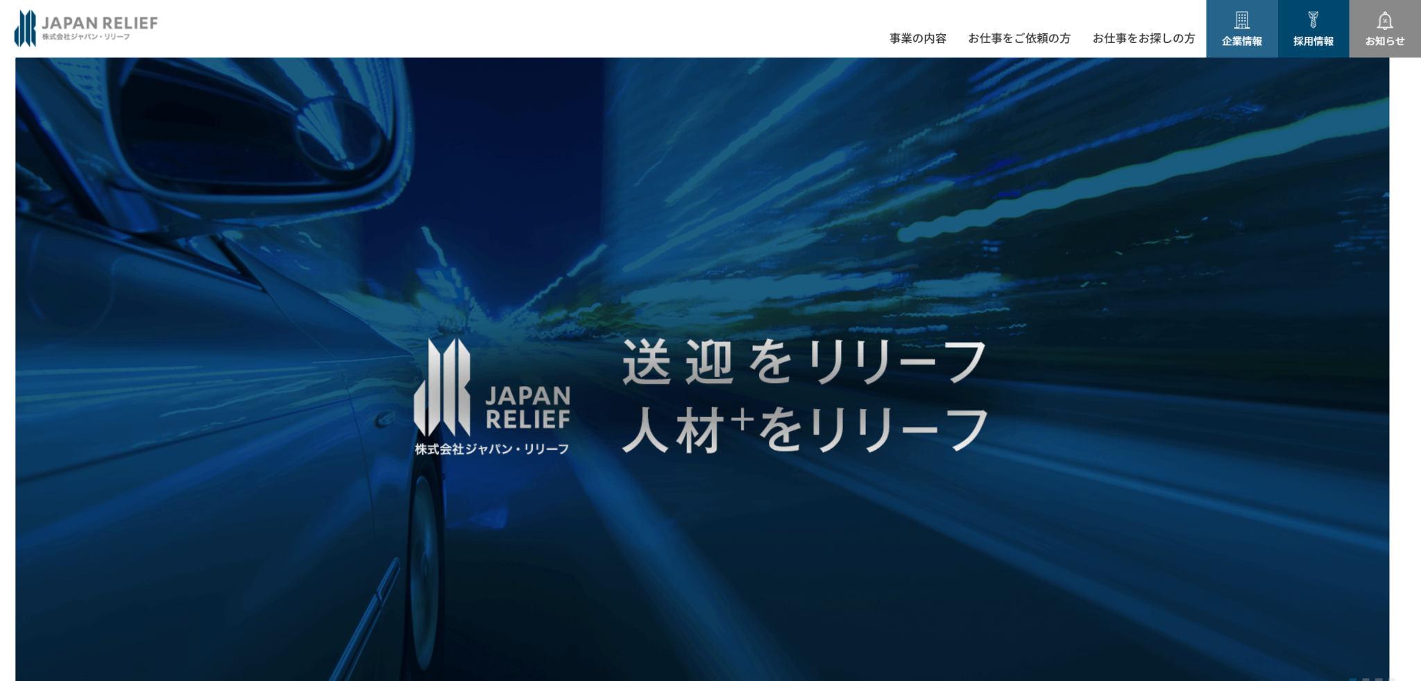 株式会社ジャパン・リリーフの公式サイト