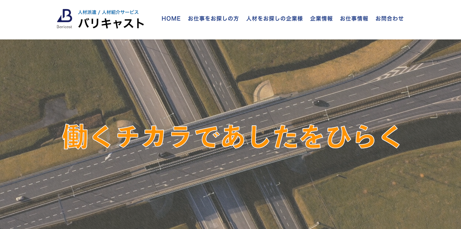 株式会社バリキャストの公式サイト