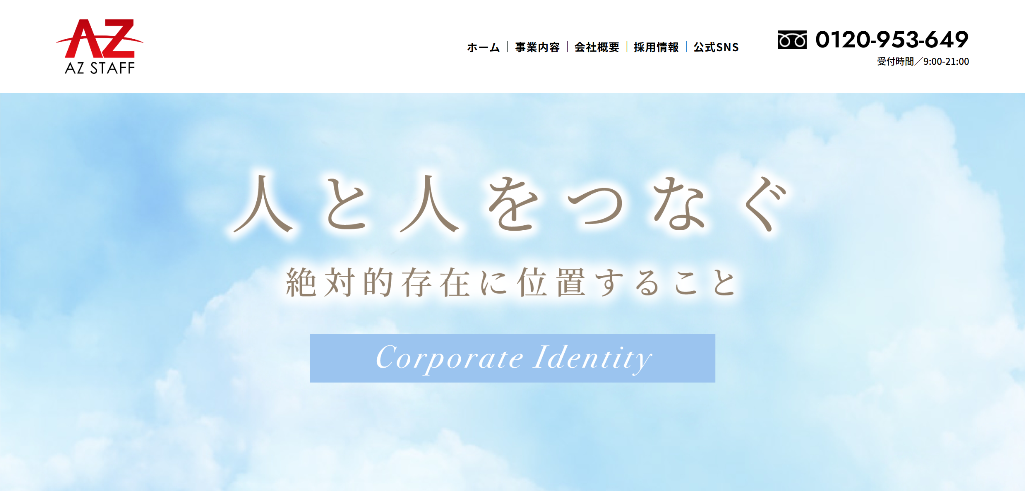 株式会社アズスタッフの公式サイト