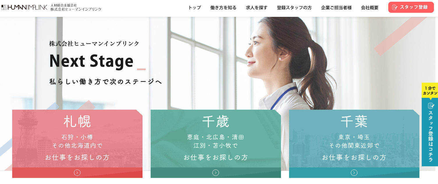 株式会社ヒューマンインプリンクの公式サイト