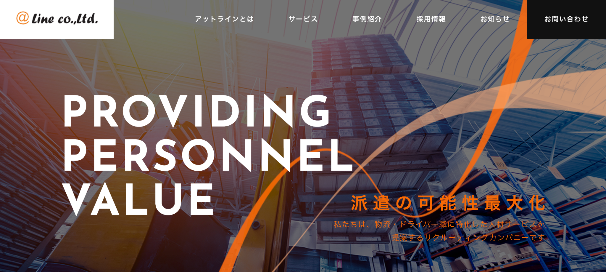 株式会社アットラインの公式サイト