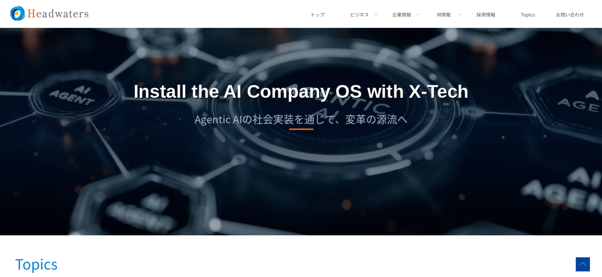 株式会社ヘッドウォータースの公式サイト