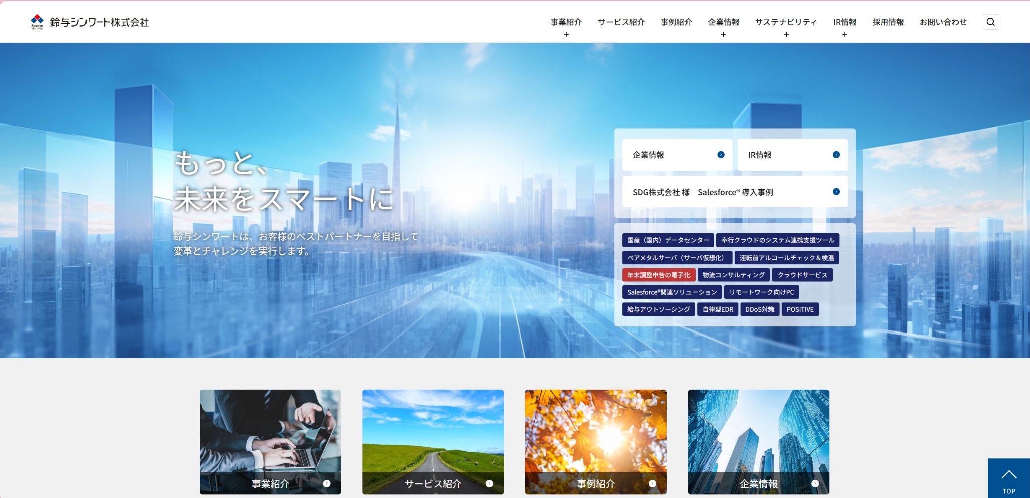鈴与シンワート株式会社の公式サイト