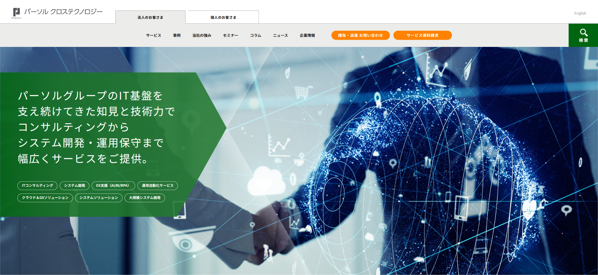 パーソルクロステクノロジー株式会社の公式サイト