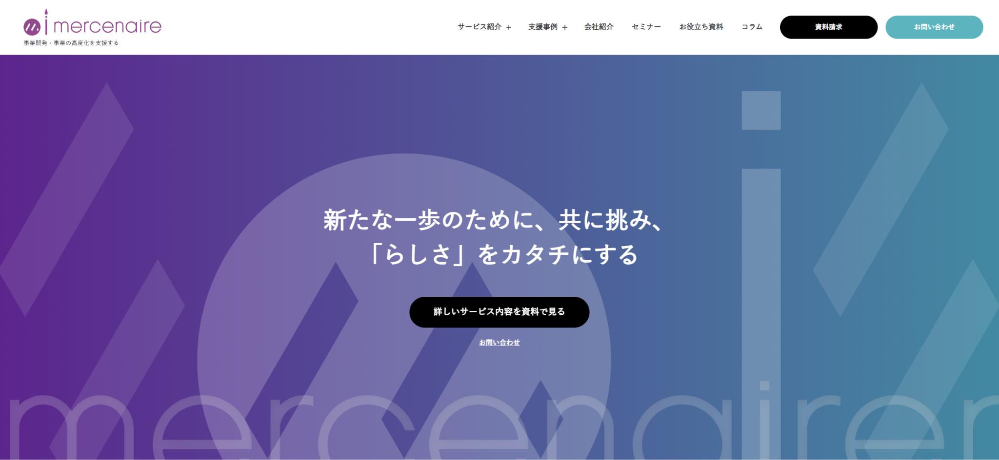 メルセネール株式会社の公式サイト