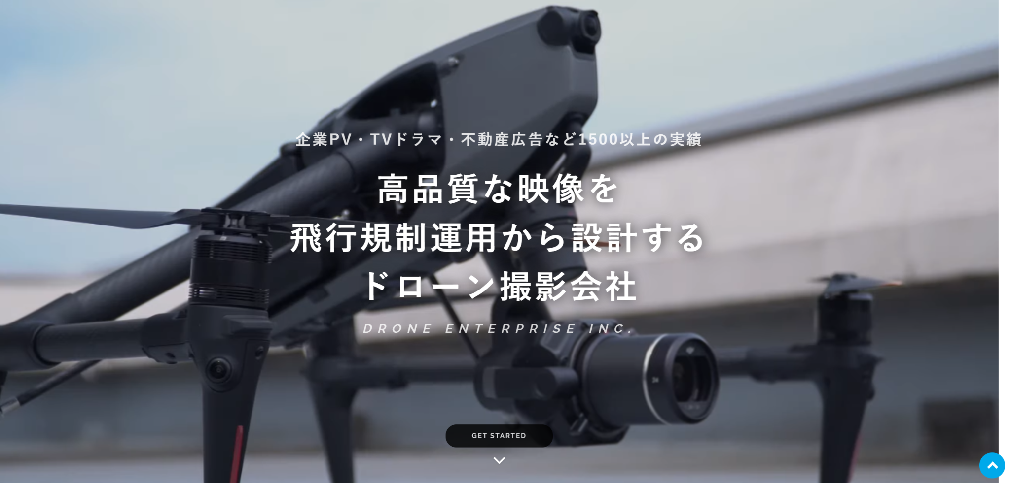 株式会社ドローンエンタープライズの公式サイト