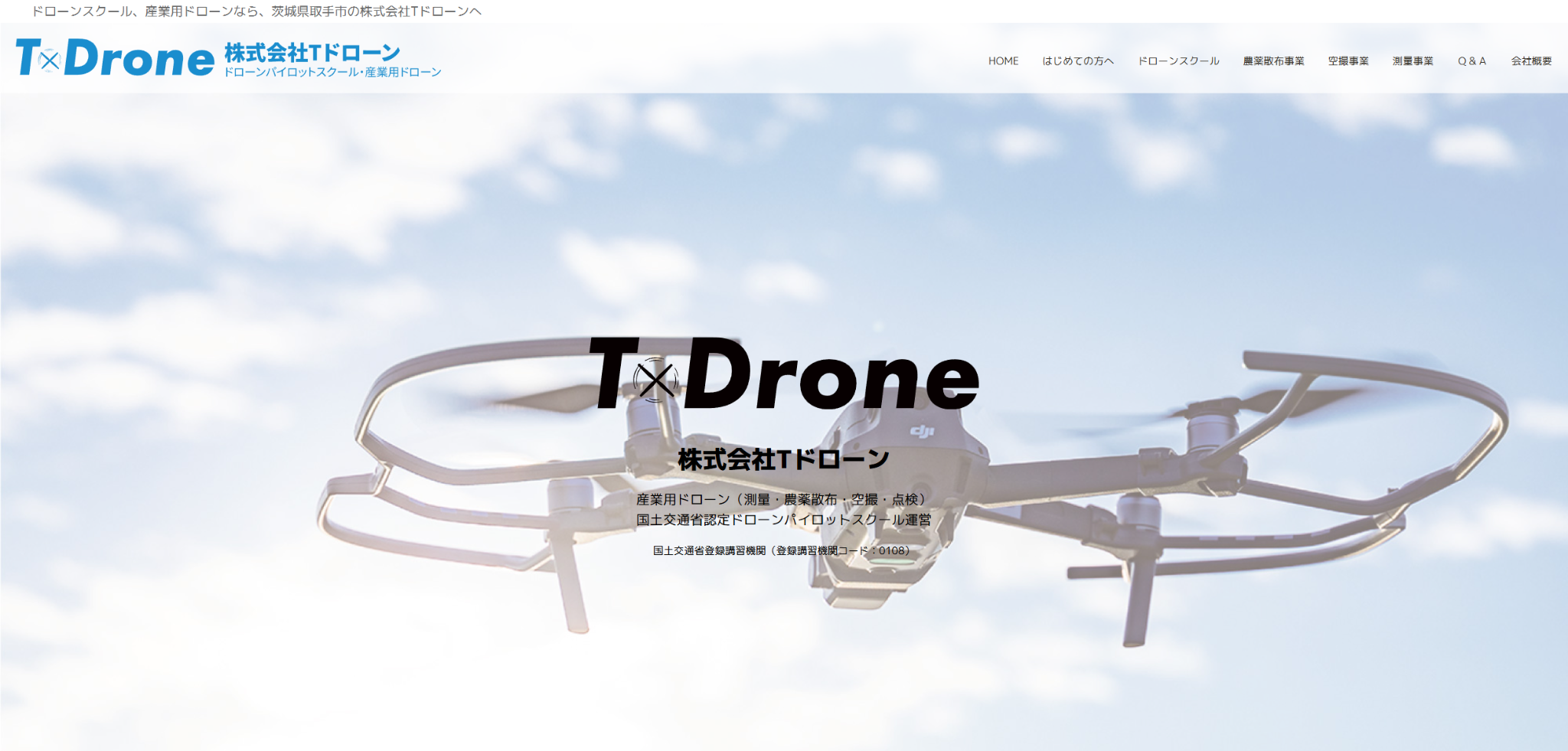 株式会社Tドローンの公式サイト