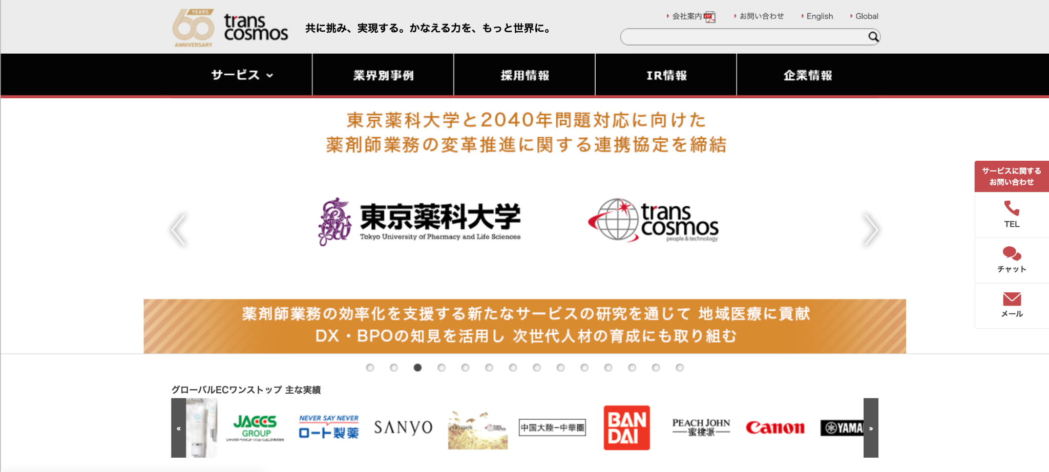 トランスコスモス株式会社