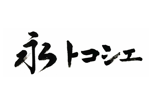 株式会社永
